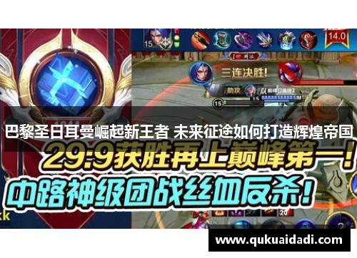 巴黎圣日耳曼崛起新王者 未来征途如何打造辉煌帝国 巴黎圣日耳曼崛起新王者 未来征途如何打造辉煌帝国