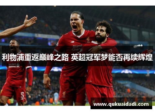 利物浦重返巅峰之路 英超冠军梦能否再续辉煌 利物浦重返巅峰之路 英超冠军梦能否再续辉煌