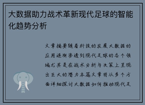 大数据助力战术革新现代足球的智能化趋势分析 大数据助力战术革新现代足球的智能化趋势分析