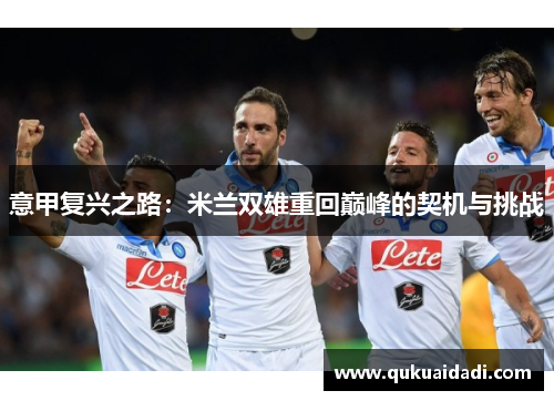 意甲复兴之路:米兰双雄重回巅峰的契机与挑战 意甲复兴之路:米兰双雄重回巅峰的契机与挑战