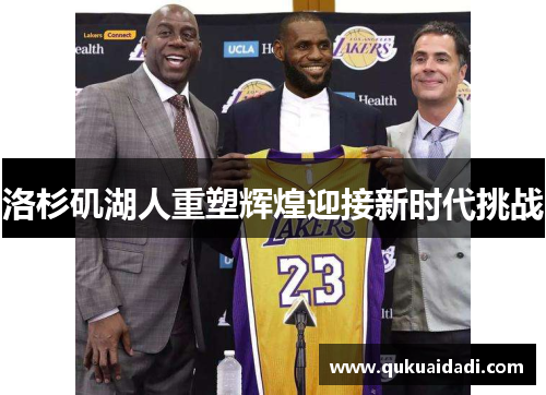 洛杉矶湖人重塑辉煌迎接新时代挑战