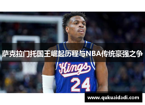 萨克拉门托国王崛起历程与NBA传统豪强之争