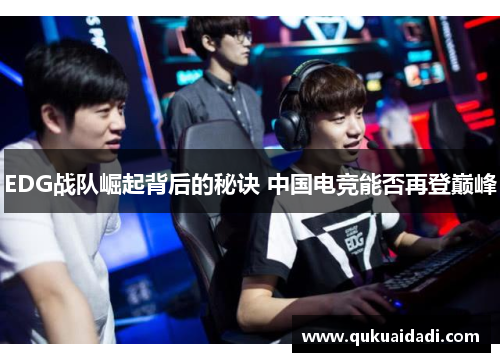 EDG战队崛起背后的秘诀 中国电竞能否再登巅峰