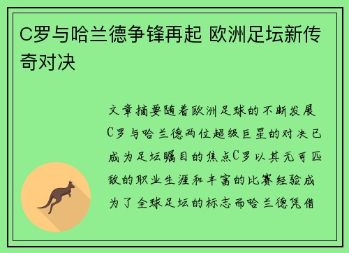 C罗与哈兰德争锋再起 欧洲足坛新传奇对决 C罗与哈兰德争锋再起 欧洲足坛新传奇对决