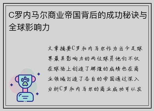 C罗内马尔商业帝国背后的成功秘诀与全球影响力
