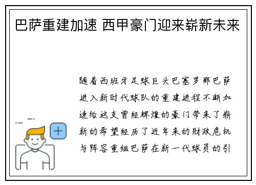 巴萨重建加速 西甲豪门迎来崭新未来
