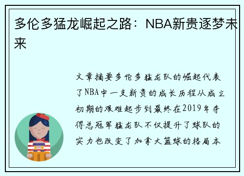 多伦多猛龙崛起之路：NBA新贵逐梦未来