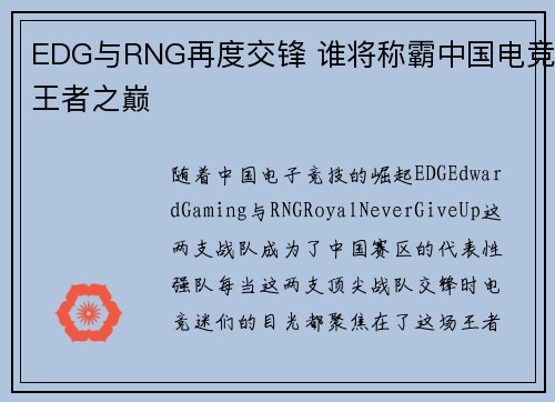 EDG与RNG再度交锋 谁将称霸中国电竞王者之巅 EDG与RNG再度交锋 谁将称霸中国电竞王者之巅