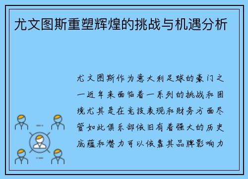 尤文图斯重塑辉煌的挑战与机遇分析 尤文图斯重塑辉煌的挑战与机遇分析