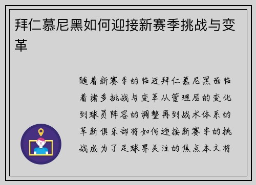 拜仁慕尼黑如何迎接新赛季挑战与变革 拜仁慕尼黑如何迎接新赛季挑战与变革