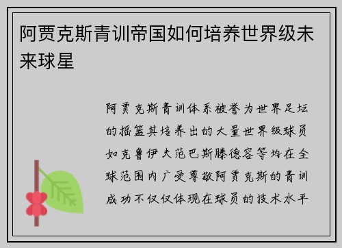 阿贾克斯青训帝国如何培养世界级未来球星