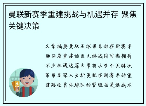 曼联新赛季重建挑战与机遇并存 聚焦关键决策 曼联新赛季重建挑战与机遇并存 聚焦关键决策