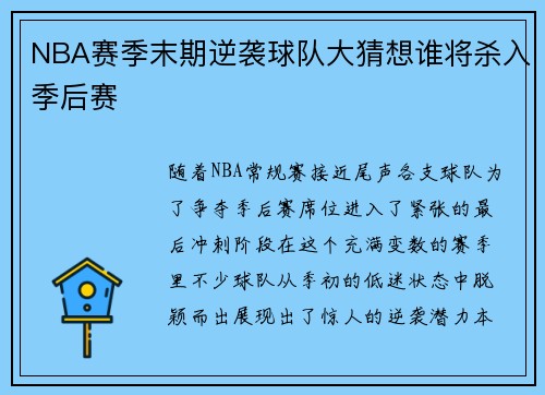 NBA赛季末期逆袭球队大猜想谁将杀入季后赛 NBA赛季末期逆袭球队大猜想谁将杀入季后赛