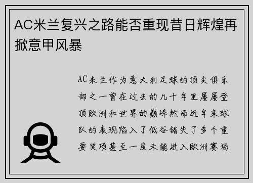 AC米兰复兴之路能否重现昔日辉煌再掀意甲风暴 AC米兰复兴之路能否重现昔日辉煌再掀意甲风暴