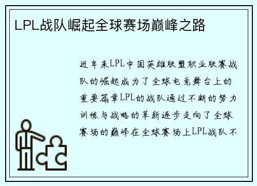 LPL战队崛起全球赛场巅峰之路