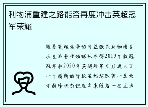 利物浦重建之路能否再度冲击英超冠军荣耀 利物浦重建之路能否再度冲击英超冠军荣耀