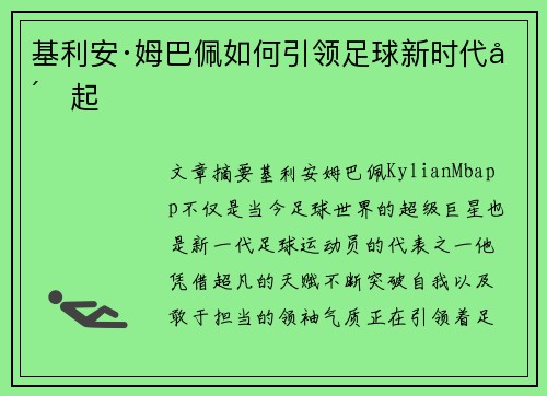 基利安·姆巴佩如何引领足球新时代崛起 基利安·姆巴佩如何引领足球新时代崛起