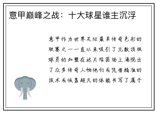 意甲巅峰之战:十大球星谁主沉浮 意甲巅峰之战:十大球星谁主沉浮