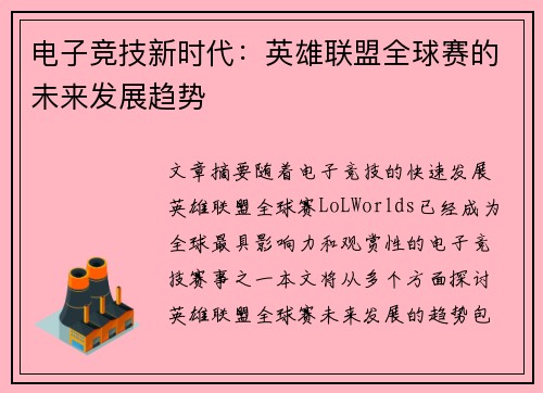电子竞技新时代：英雄联盟全球赛的未来发展趋势