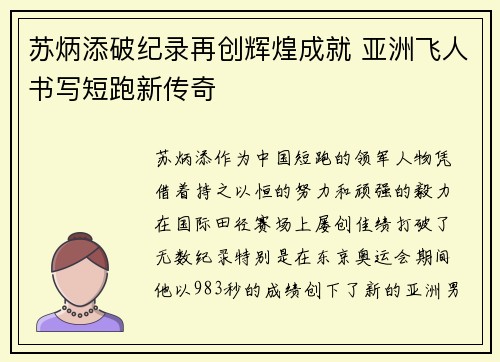 苏炳添破纪录再创辉煌成就 亚洲飞人书写短跑新传奇