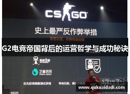G2电竞帝国背后的运营哲学与成功秘诀 G2电竞帝国背后的运营哲学与成功秘诀