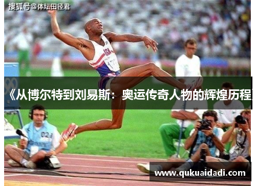 《从博尔特到刘易斯：奥运传奇人物的辉煌历程》