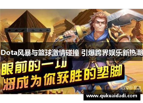 Dota风暴与篮球激情碰撞 引爆跨界娱乐新热潮 Dota风暴与篮球激情碰撞 引爆跨界娱乐新热潮