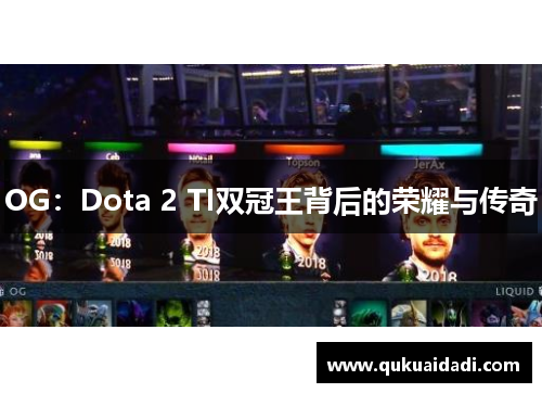 OG：Dota 2 TI双冠王背后的荣耀与传奇