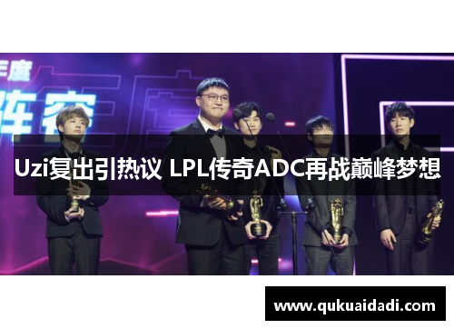 Uzi复出引热议 LPL传奇ADC再战巅峰梦想 Uzi复出引热议 LPL传奇ADC再战巅峰梦想