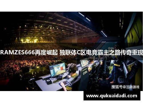 RAMZES666再度崛起 独联体C区电竞霸主之路传奇重现 RAMZES666再度崛起 独联体C区电竞霸主之路传奇重现