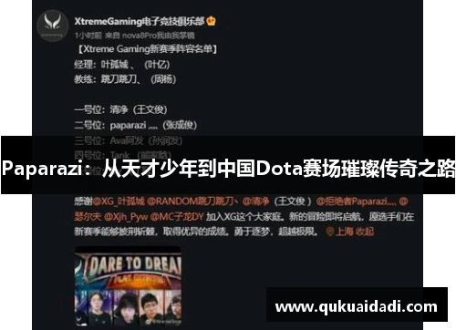 Paparazi:从天才少年到中国Dota赛场璀璨传奇之路 Paparazi:从天才少年到中国Dota赛场璀璨传奇之路