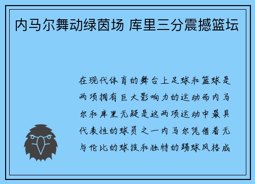 内马尔舞动绿茵场 库里三分震撼篮坛 内马尔舞动绿茵场 库里三分震撼篮坛