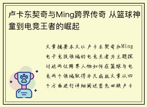 卢卡东契奇与Ming跨界传奇 从篮球神童到电竞王者的崛起