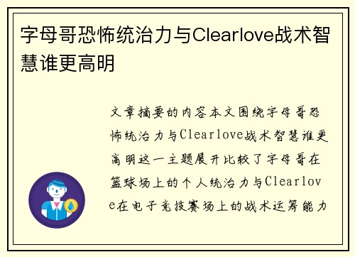 字母哥恐怖统治力与Clearlove战术智慧谁更高明