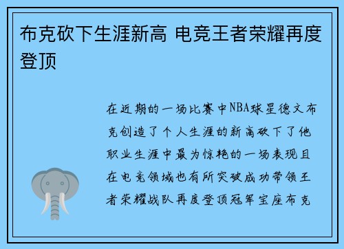 布克砍下生涯新高 电竞王者荣耀再度登顶 布克砍下生涯新高 电竞王者荣耀再度登顶
