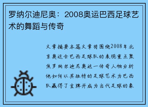 罗纳尔迪尼奥：2008奥运巴西足球艺术的舞蹈与传奇