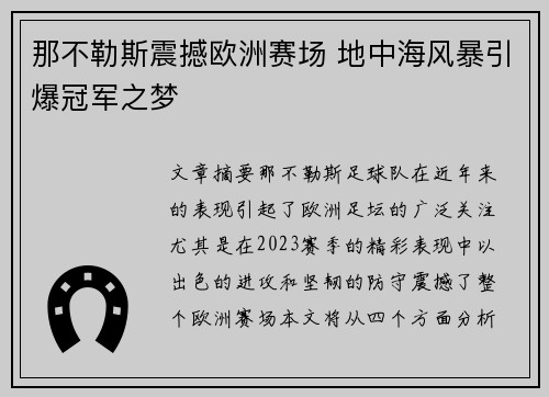 那不勒斯震撼欧洲赛场 地中海风暴引爆冠军之梦