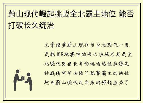 蔚山现代崛起挑战全北霸主地位 能否打破长久统治