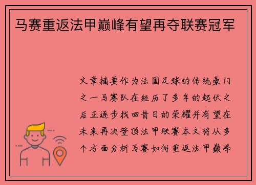 马赛重返法甲巅峰有望再夺联赛冠军 马赛重返法甲巅峰有望再夺联赛冠军