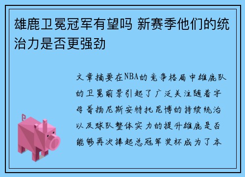 雄鹿卫冕冠军有望吗 新赛季他们的统治力是否更强劲