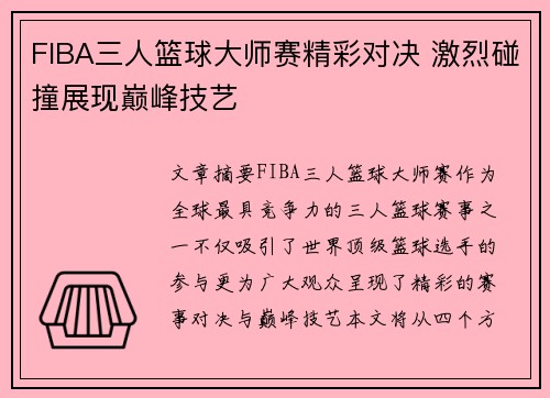 FIBA三人篮球大师赛精彩对决 激烈碰撞展现巅峰技艺