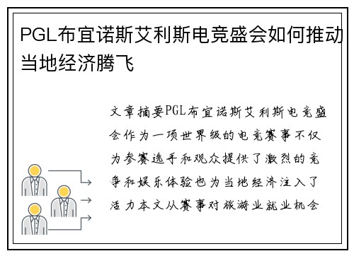 PGL布宜诺斯艾利斯电竞盛会如何推动当地经济腾飞 PGL布宜诺斯艾利斯电竞盛会如何推动当地经济腾飞