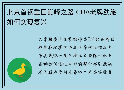 北京首钢重回巅峰之路 CBA老牌劲旅如何实现复兴