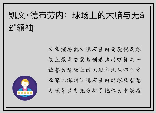 凯文·德布劳内:球场上的大脑与无声领袖 凯文·德布劳内:球场上的大脑与无声领袖