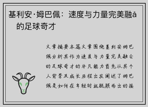 基利安·姆巴佩:速度与力量完美融合的足球奇才 基利安·姆巴佩:速度与力量完美融合的足球奇才