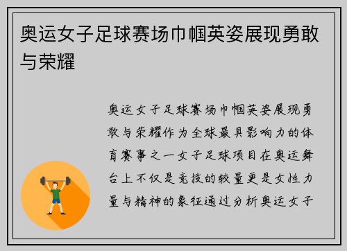 奥运女子足球赛场巾帼英姿展现勇敢与荣耀