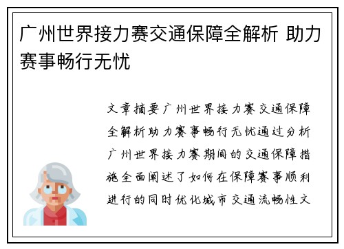 广州世界接力赛交通保障全解析 助力赛事畅行无忧 广州世界接力赛交通保障全解析 助力赛事畅行无忧