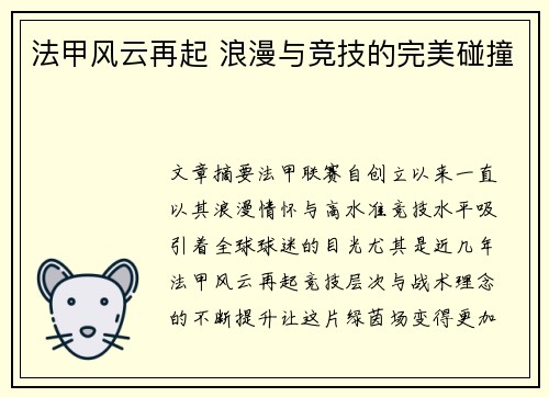 法甲风云再起 浪漫与竞技的完美碰撞