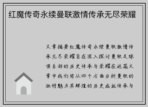 红魔传奇永续曼联激情传承无尽荣耀