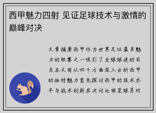 西甲魅力四射 见证足球技术与激情的巅峰对决
